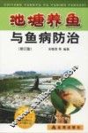 池塘养鱼与鱼病防治 封面