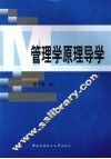 管理学原理导学 封面