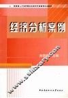 经济分析案例 封面