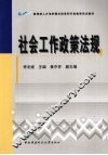 社会工作政策法规 封面