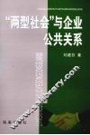 “两型社会”与企业公共关系 封面