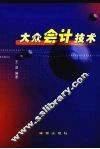 大众会计技术 封面