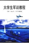 大学生军训教程 封面