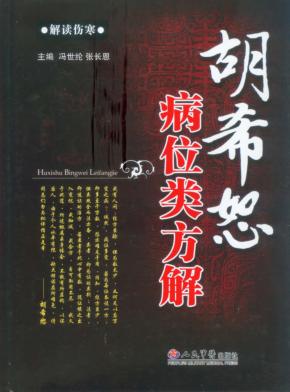 胡希恕病位类方解 封面