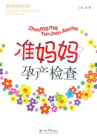 准妈妈孕产检查 封面