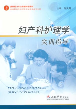 妇产科护理学实训指导 封面