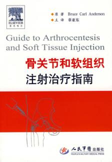 骨关节和软组织注射治疗指南 封面