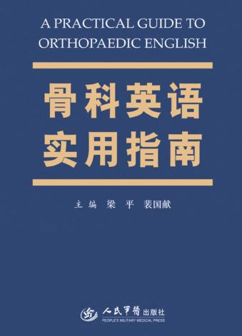 骨科英语实用指南 封面