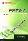 护理药物学 封面