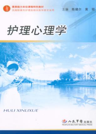 护理心理学 封面