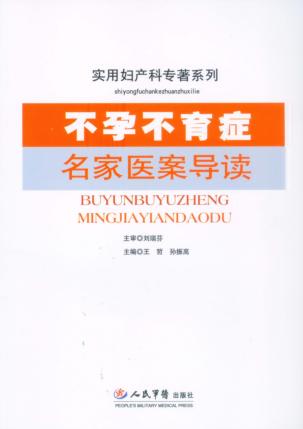 不孕不育症名家医案导读 封面