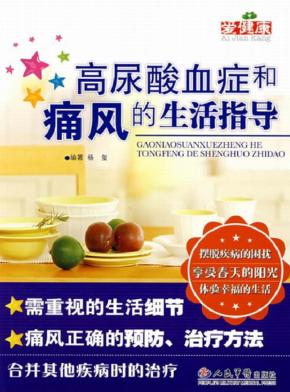 高尿酸血症和痛风的生活指导 封面