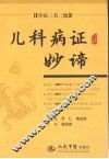 儿科病证妙谛 封面
