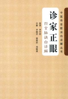 诊家正眼  四言脉诀白话解 封面