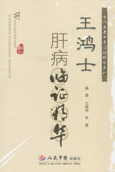 王鸿士肝病临症精华 封面