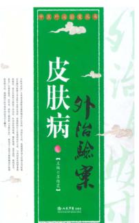 皮肤病外治验案 封面