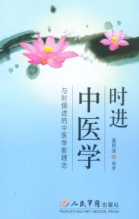 时进中医学-与时俱进中医学新理念 封面