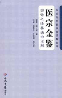 医宗金鉴·四诊心法要诀白话解 封面