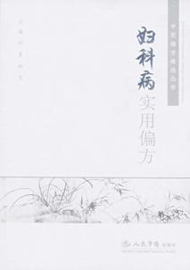 妇科病实用偏方  中医偏方精选 封面