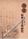 两宋科举与文学研究 封面