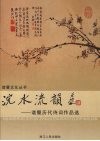 浣水流韵  诸暨历代诗词作品选 封面