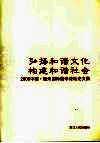 弘扬和谐文化  构建和谐社会  2006中国·衢州国际儒学论坛论文集 封面