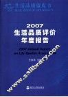 生活品质蓝皮书 2007生活品质评价年度报告 2007 annual report on life quality assessment 封面