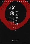 中国古典式管理 封面