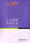 人力资源实用文本 封面