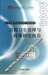 首都卫生管理与政策研究报告  （2008年） 封面
