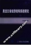 黑龙江省经济结构系统研究 封面