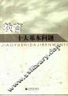 教育十大基本问题 封面