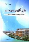 我们从这里走向成功：南汇二中优秀毕业生成长个案 封面