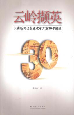 云岭撷英  云南新闻出版业改革开放三十年回顾 封面
