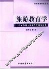 旅游教育学 封面