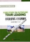 出境旅游领队工作案例解析 封面