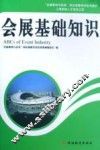 会展基础知识 封面