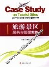 旅游景区服务与管理案例 封面