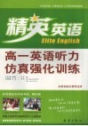 高一英语听力仿真强化训练 电子书封面