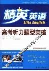 高考听力题型突破 封面