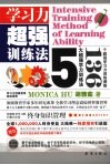 学习力超强训练法 封面