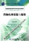 药物化学实验与指导 封面