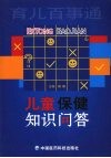儿童保健知识问答 封面
