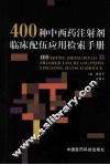 400种中西药注射剂临床配伍应用检索手册 封面