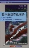 超声解剖彩色图谱 封面