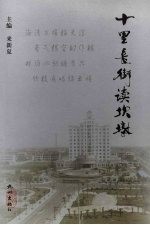十里长街读坎墩 封面