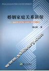 婚姻家庭关系新探 封面