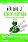 谁偷了你的健康 封面