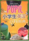 PUPIL小学生英汉百科图典 封面