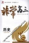 非常高三  历史 封面